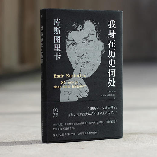 我身在历史何处  库斯图里卡回忆录 埃米尔·库斯图里卡 著 传记 商品图2