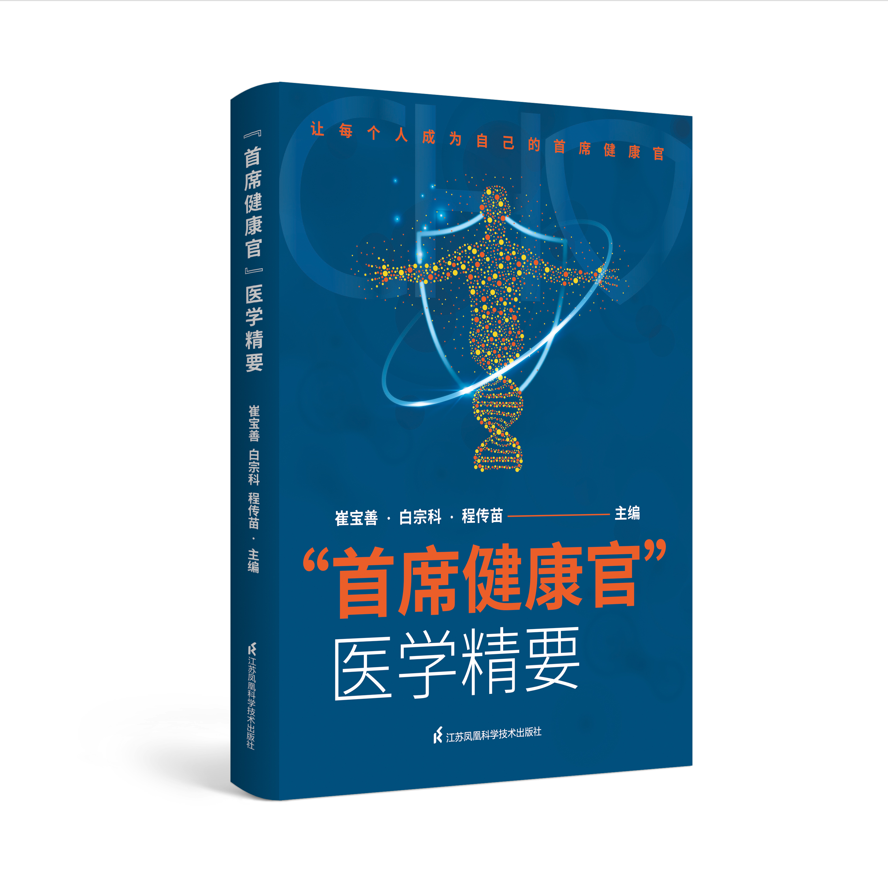 “首席健康官”医学精要