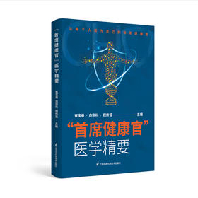 “首席健康官”医学精要