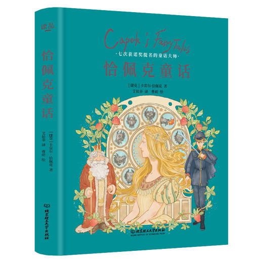 恰佩克童话（捷克国宝级童话。世界儿童文学永恒不朽经典！） 商品图0