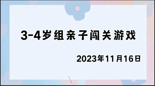 2023.11.16 4~5岁组亲子闯关游戏 商品图0