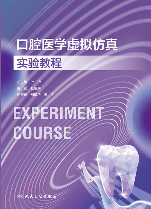 口腔医学虚拟仿真实验教程 2023年11月改革创新教材 9787117354196 商品图1