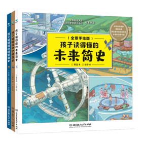 面对面谈价！精装单本低至24.8【7-14岁】孩子读得懂的科普系列/孩子读得懂的时间简史/孩子读得懂的未来简史/孩子读得懂的人类简史/空间简史/自然简史……（10册套装）