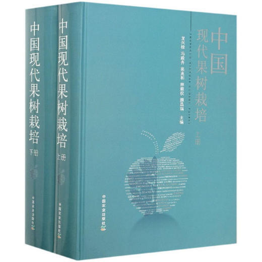 中国现代果树栽培（套装上下册）【官方正版，可开发票，下单时留开票信息和电子邮箱】 商品图1
