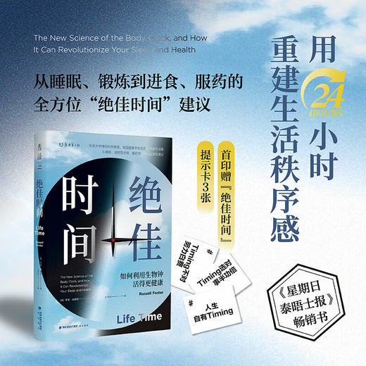 绝佳时间 如何利用生物钟活得更健康 罗素·福斯特 著 养生保健 商品图0