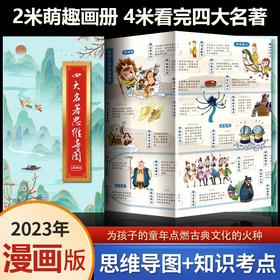 古风折书—四大名著思维导图漫画版（东北师范大学出版社） KB