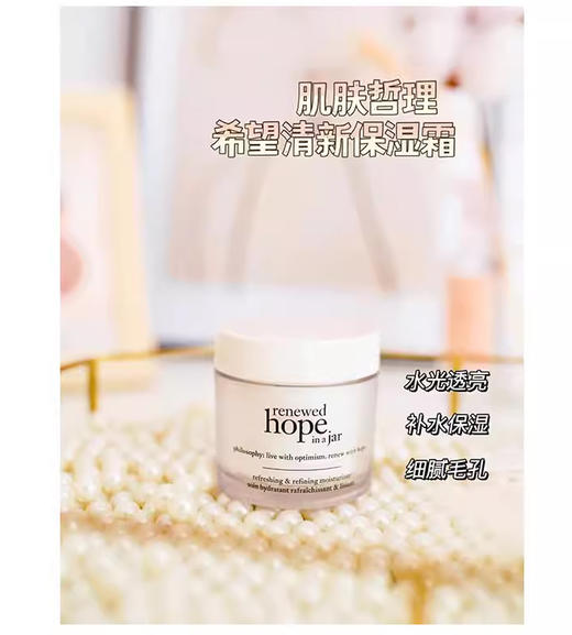 【清仓好价】Philosophy肌肤哲理 希望清爽润泽焕肤保湿面霜60ml（效期至24年底） 商品图1