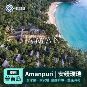 【泰国】Amanpuri | 安缦璞瑞（订房/查价 请咨询客服）