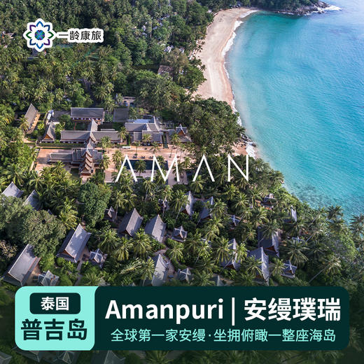 【泰国】Amanpuri | 安缦璞瑞（订房/查价 请咨询客服） 商品图0