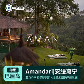 【印尼】巴厘岛|Amandari安缦黛宁（订房/查价 请咨询客服）