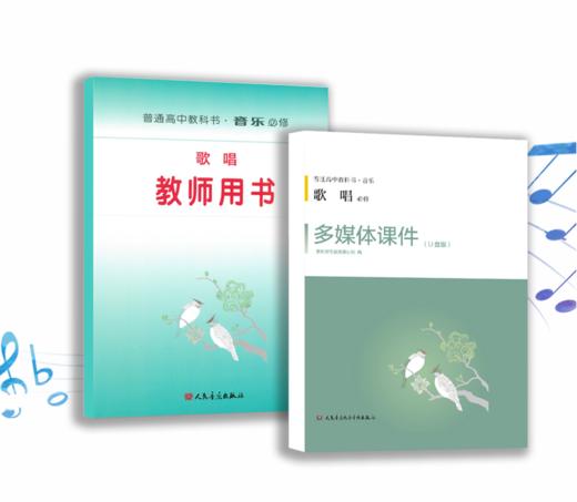 歌唱（必修） 套装含教师用书和多媒体课件U盘及教学手册 普通高中教科书·音乐 必修 商品图0