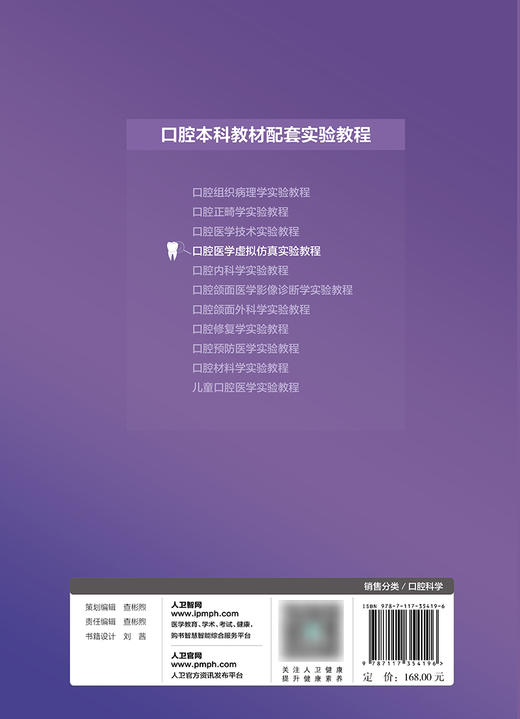 口腔医学虚拟仿真实验教程 2023年11月改革创新教材 9787117354196 商品图2