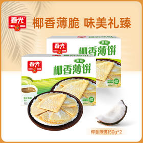 【春光食品】椰香薄饼150g*2盒（咸味/芒果味） 休闲零食饼干