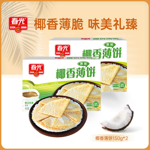 【春光食品】椰香薄饼150g*2盒（咸味/芒果味） 休闲零食饼干 商品图0