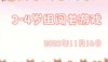2023.11.16 3-4岁组闯关游戏 商品缩略图0