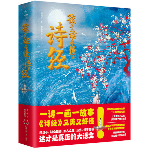 孩子读得懂的诗经，一诗一画一故事，《诗经》又美又好懂。这才是真正的大语文！ 商品图0