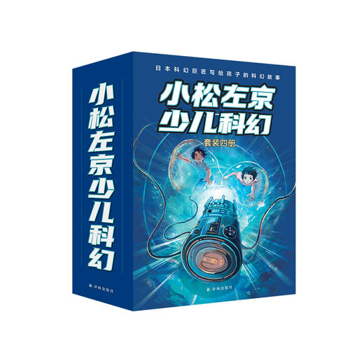 “小松左京少儿科幻”（共4册） 商品图0