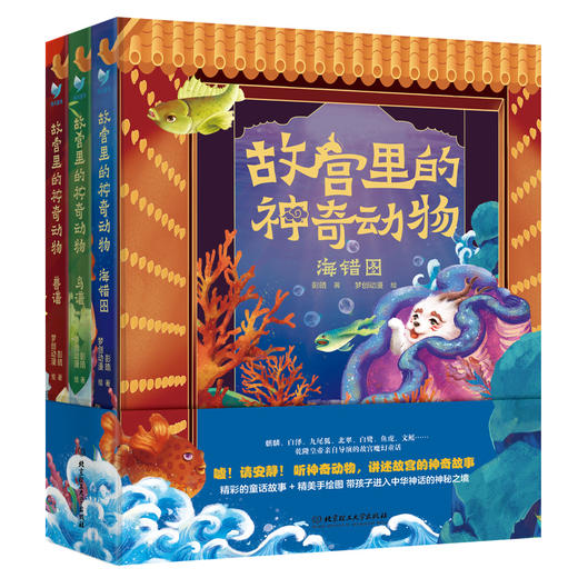 故宫里的神奇动物全三册：故宫里的神奇动物·兽谱故宫里的神奇动物·鸟谱故宫里的神奇动物·海错图 商品图0