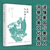 美国与美国人（湘）费孝通 商品缩略图0