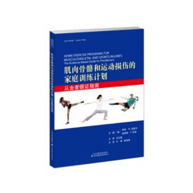 肌肉骨骼和运动损伤的家庭训练计划：从业者循证指南 康复医学 物理治疗 肌肉骨骼 运动损伤 家庭训练计划 循证指南