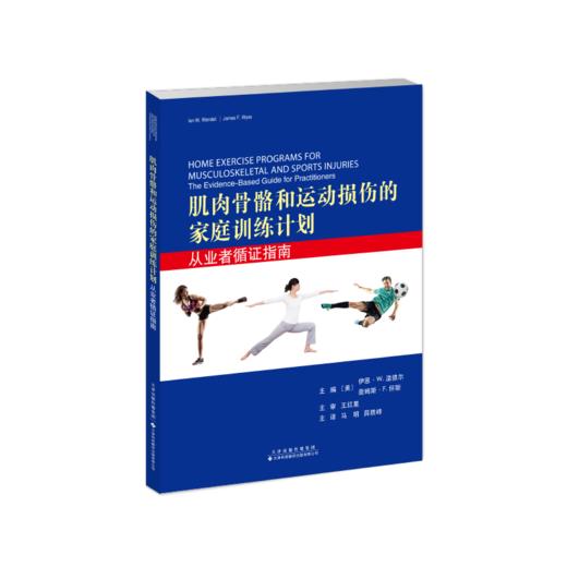 肌肉骨骼和运动损伤的家庭训练计划：从业者循证指南 康复医学 物理治疗 肌肉骨骼 运动损伤 家庭训练计划 循证指南 商品图1