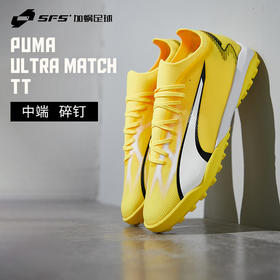 SFS 彪马Puma ULTRA MATCH 中端TT碎钉低帮人草足球鞋男107521-04