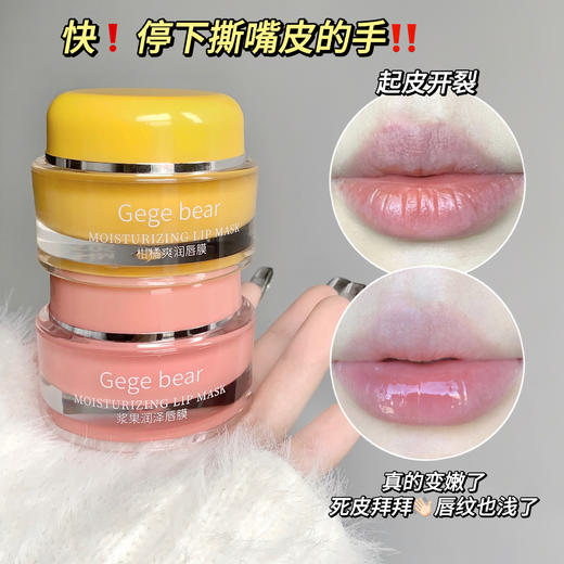 「9.9元包邮！两色可选」Gege bear戈戈小熊浆果柑橘爽润唇膜 补水保湿淡化唇纹睡眠唇膜美妆 商品图0
