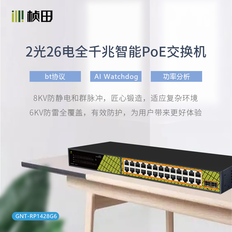 2光26电全千兆智慧型POE交换机RP1428G6