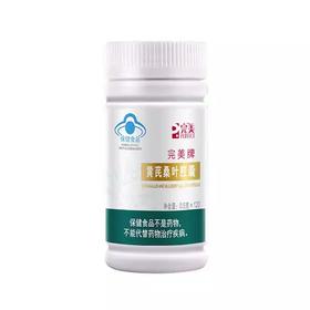 【预售 急单慎拍】完美牌黄芪桑叶胶囊 0.5g/粒，120粒/瓶 原价338元