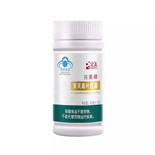 【预售 急单慎拍】完美牌黄芪桑叶胶囊 0.5g/粒，120粒/瓶 原价338元 商品图0