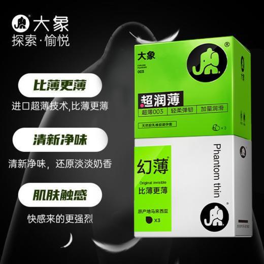 【大象】003超润薄3只+进口幻薄3只安全避孕套6只装 商品图0