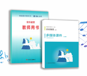 音乐鉴赏（必修） 套装含教师用书和多媒体课件U盘及教学手册 普通高中教科书·音乐 必修 含CD20张 人民音乐出版社