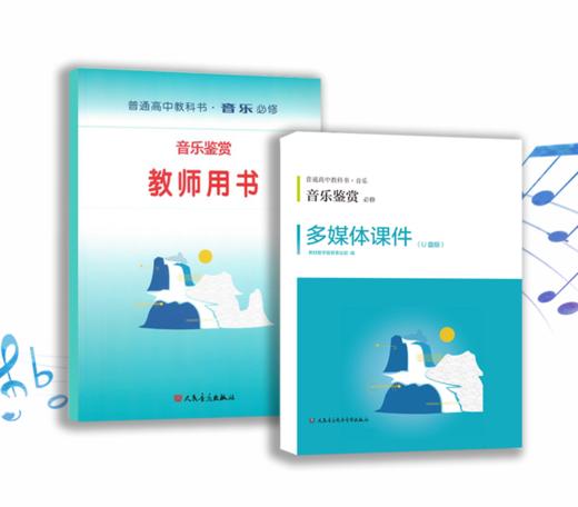 音乐鉴赏（必修） 套装含教师用书和多媒体课件U盘及教学手册 普通高中教科书·音乐 必修 含CD20张 人民音乐出版社 商品图0