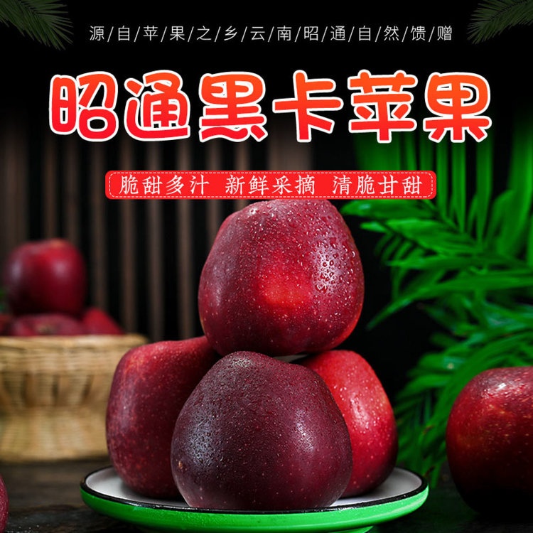 【顺丰快递】云南昭通黑卡苹果 稀有品种 纯甜 礼盒装DBXS