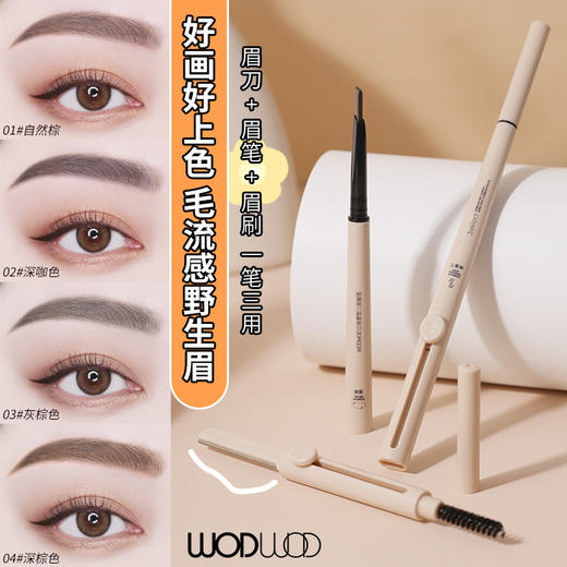 「三合一眉笔！数色可选」WODWOD立体塑性三效眉笔 防水防汗显色不结块眉刀眉刷眉笔三合一美妆 商品图1
