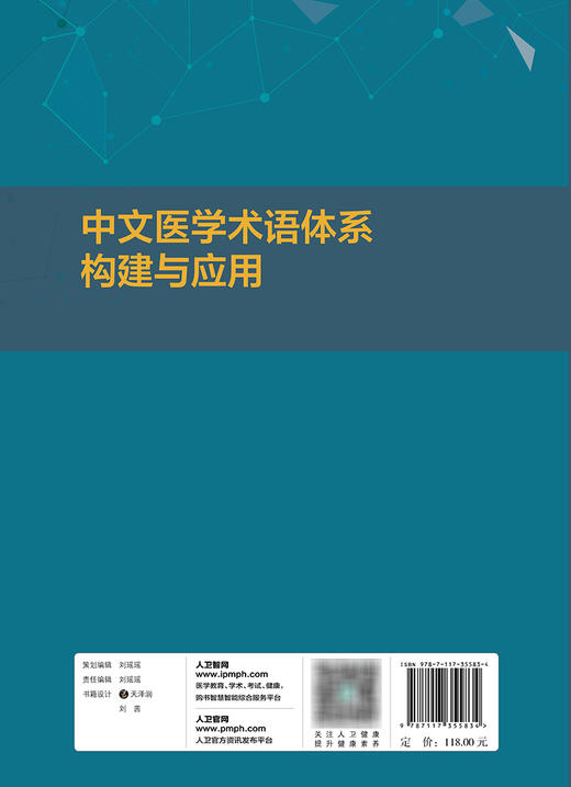 中文医学术语体系构建与应用 2023年11月参考书 9787117355834 商品图2