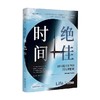 绝佳时间 如何利用生物钟活得更健康 罗素·福斯特 著 养生保健 商品缩略图4
