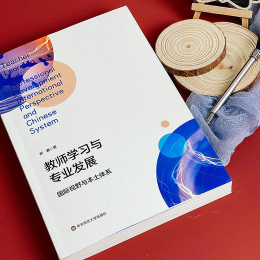 教师学习与专业发展 国际视野与本土体系 郑鑫著 商品图4