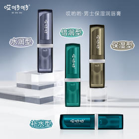 「12元包邮！四款可选」哎呦呦男士保湿滋润唇膏 清爽不粘腻舒缓修护男士专用美妆