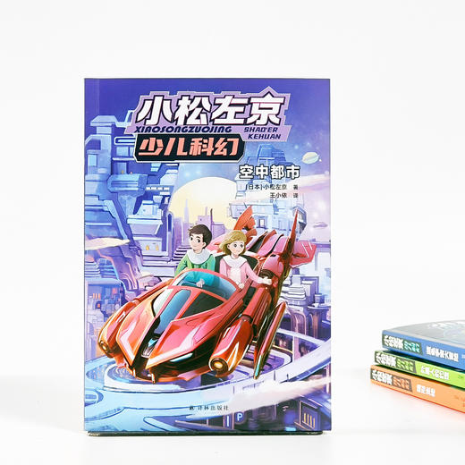 “小松左京少儿科幻”（共4册） 商品图11