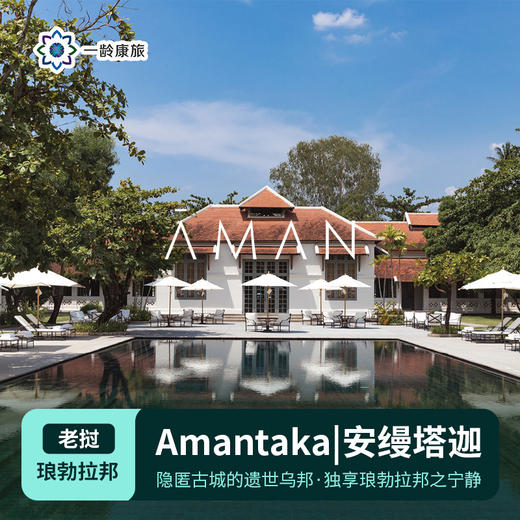 【老挝】琅勃拉邦|Amantaka安缦塔迦（订房/查价 请咨询客服） 商品图0