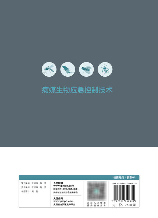 病媒生物应急控制技术 2023年11月参考书 9787117352635 商品图2