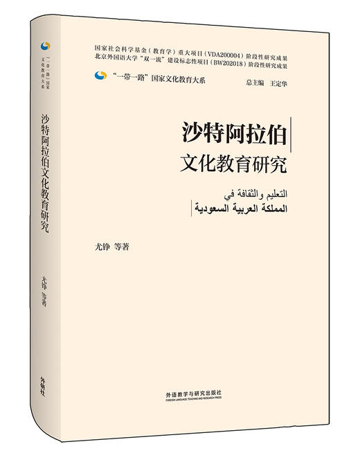 沙特阿拉伯文化教育研究(精装版)(“一带一路”国家文化教育大系) 商品图0
