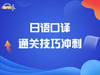 日语口译通关技巧课  录播 商品缩略图0