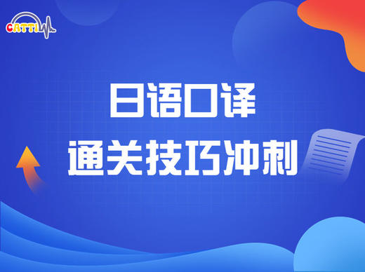 日语口译通关技巧课  录播 商品图0