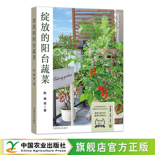 绽放的阳台蔬菜陈娟等中国农业出版社9787109299245 农业/林业书籍L【官方正版，可开发票，下单时留开票信息和电子邮箱】 商品图0