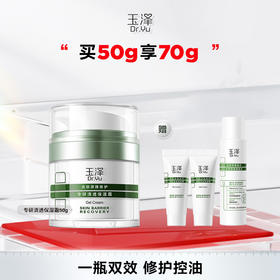 【新品油敏霜】玉泽皮肤屏障修护清透保湿霜50g（送同款面霜10g*2+爽肤水80ml）