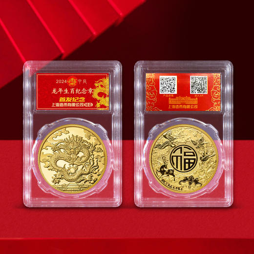 上海造币 2024龙年贺岁生肖纪念章炫彩荧光+AR+防伪版（封装） 商品图2