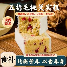 【健康人的快乐！不单独添加蔗糖五指毛桃芡实糕】粗粮代餐饱腹，软糯微甜甜而不腻，清香淡雅的香气，茯苓八珍糕健康代餐零食健康-rui