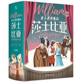 《孩子读得懂的莎士比亚（3册套装）》精装